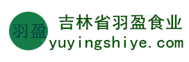 吉林省羽盈食業(yè)有限公司，長白山特產(chǎn)食品，橫寬獸牌糖果